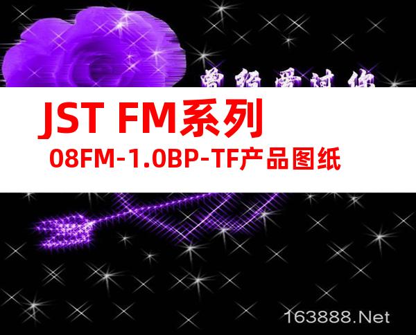 JST FM系列 08FM-1.0BP-TF产品图纸